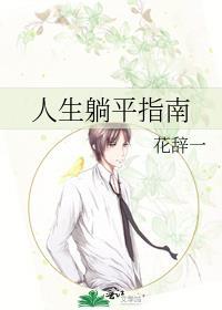 人生躺平指南by花辞一免费阅读