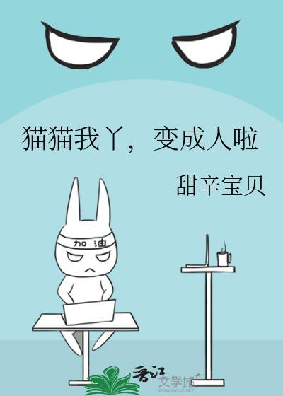 我的猫变成了人
