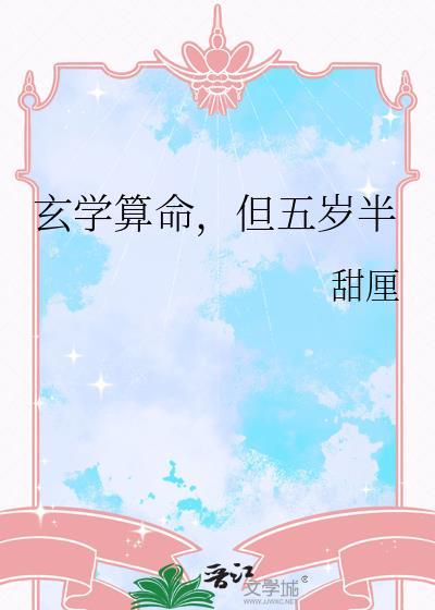 但五岁半txt