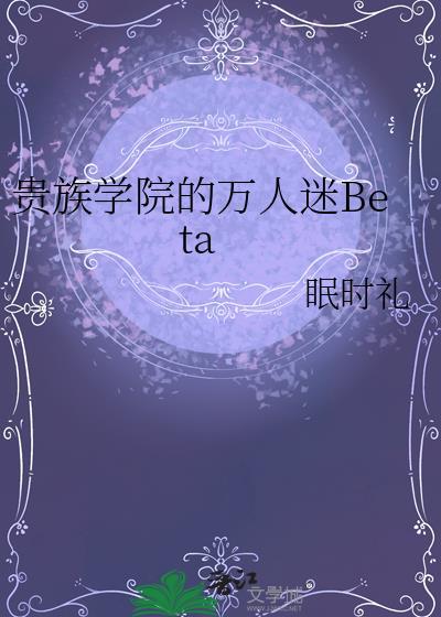 贵族学院的万人迷真少爷