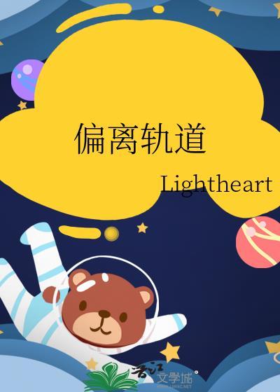 偏离轨道48话