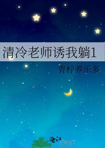 清冷美人老师