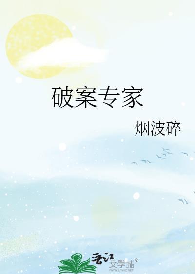 破案专家烟波碎TXT百度