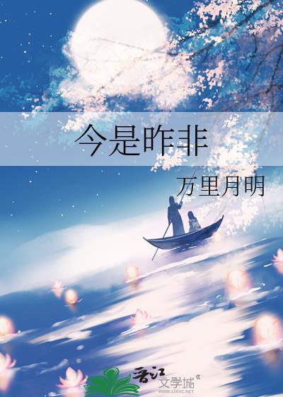 今是昨非是什么意思啊怎么读