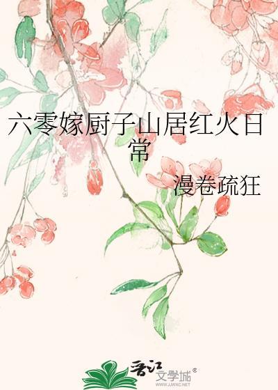 六零吃饭嫁人