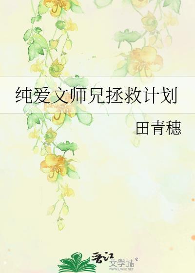 纯爱文师兄拯救计划田青穗