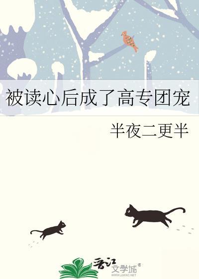 被读心后我崩人设了