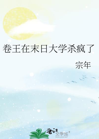 卷王在末日大学杀疯了TXT