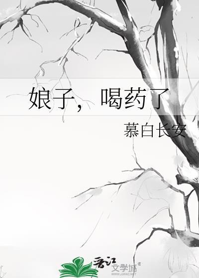 娘子吃完要负责