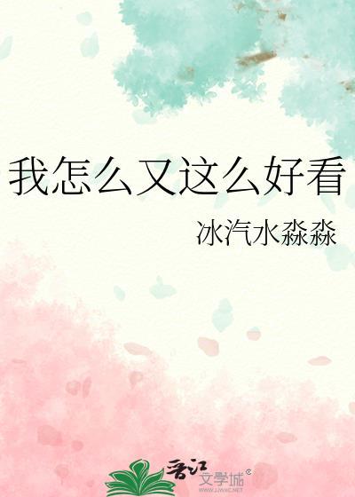 我怎么这么好看