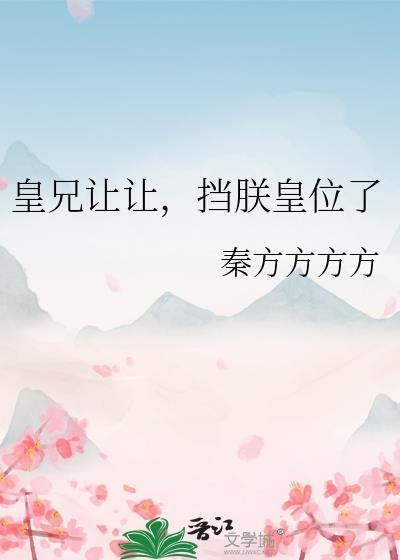 皇兄待我太好怎么办