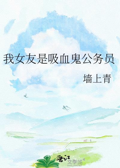 我女友是吸血鬼公务员by墙木青