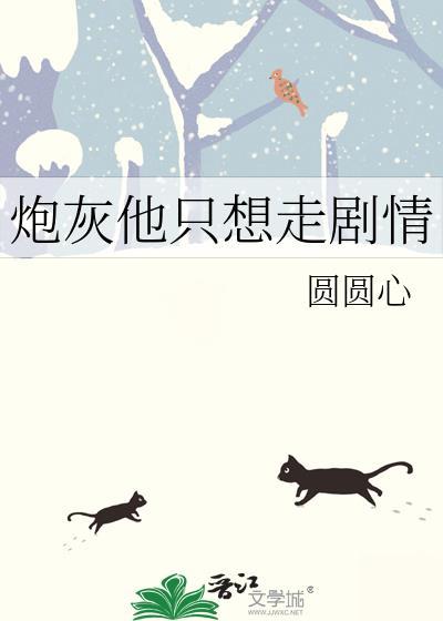 炮灰他只想咸鱼躺
