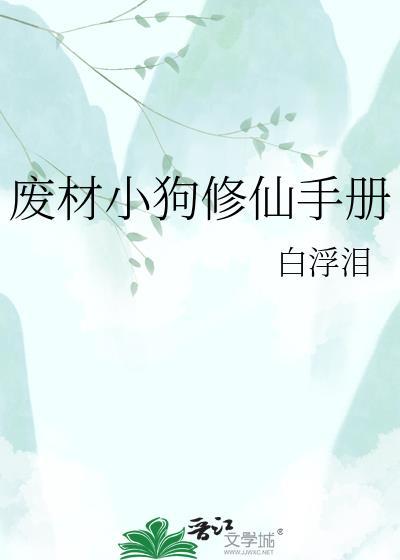 废柴修真大全