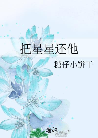 把星星装进行囊里是哪首歌
