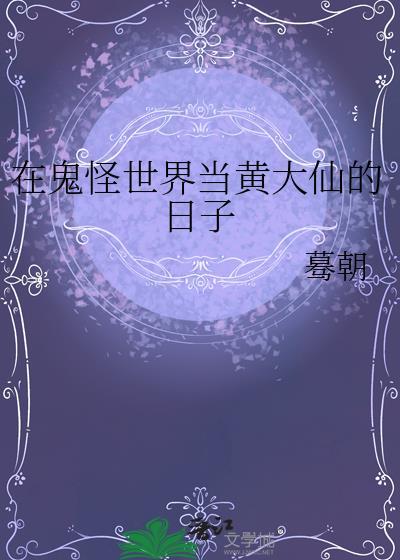 在鬼怪世界当黄大仙的日子免费