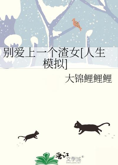 别爱上我就行怎么回答