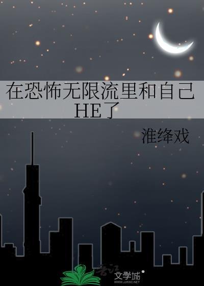 在恐怖游戏里网恋[无限流