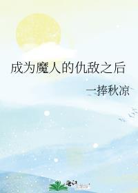 人成魔后会怎样