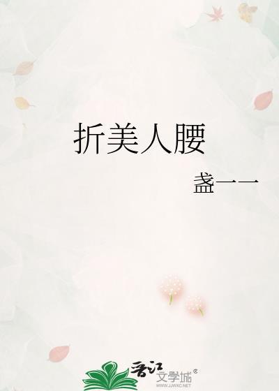 折美人腰by盏全文免费阅读