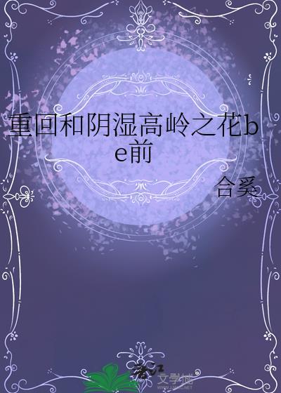 重生和阴湿高岭之花be前百度