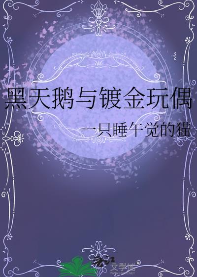 黑天鹅项链金色好看还是银色好看
