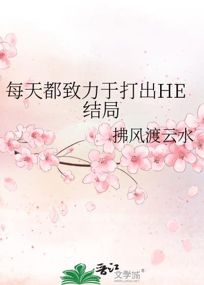 每天都致力于打出be剧本