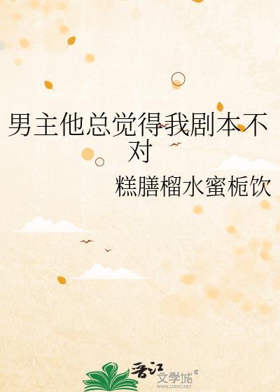 总觉得男主拿的剧本