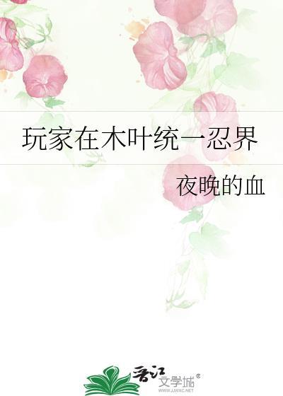 我在忍界建无形