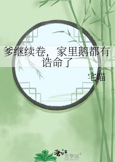 家里鹅都有诰命了 百度