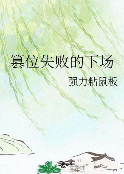 篡位失败的下场by林慕初免费阅读
