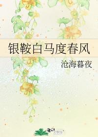 银鞍白马度春风诗句
