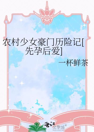 农村少女的豪门历险记百度资源
