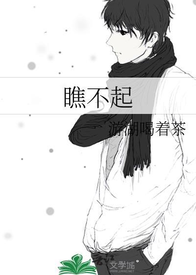 瞧不起的瞧怎么写