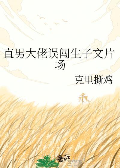 直男瞎玩