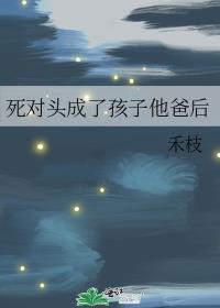 死对头成了孩子他爸后百度