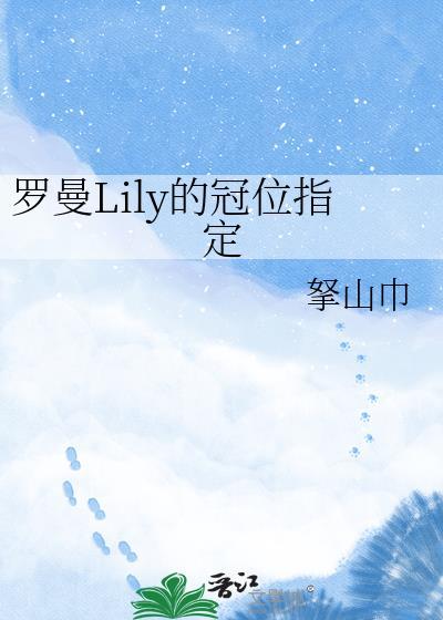 罗曼lily的冠位指定txt