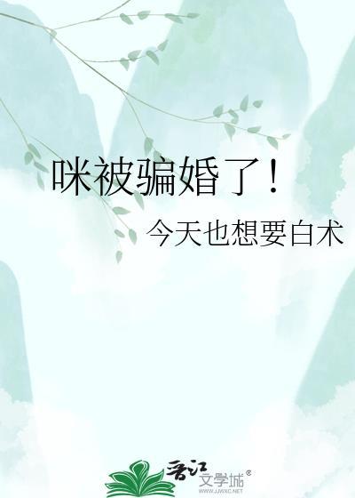 咪被骗婚了今天