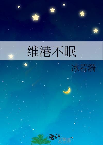 维港不眠讲的什么故事