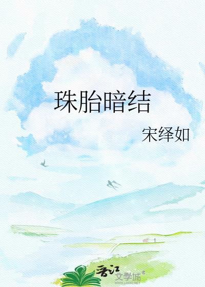 殿下珠胎暗结