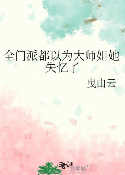 全门派都要对我下手全文阅读