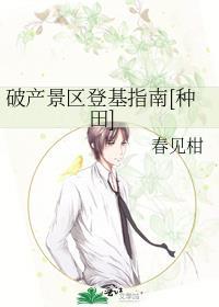破产景区登基指南种田txt