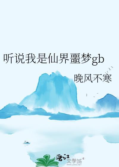 听说我是仙君的未婚夫剧透