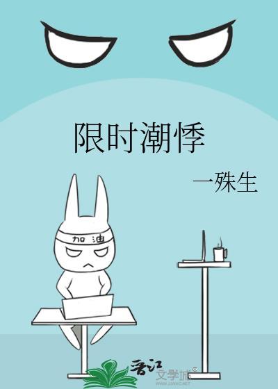 限时潮悸by一殊生全文免费阅读