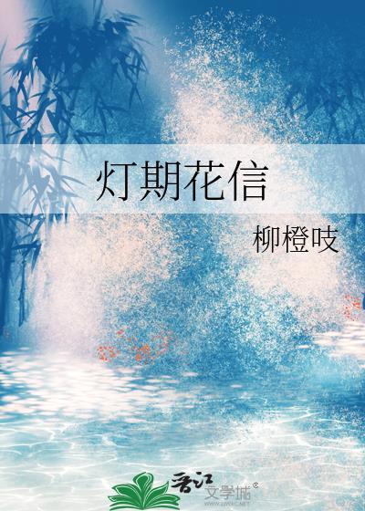 灯花喜是什么典故