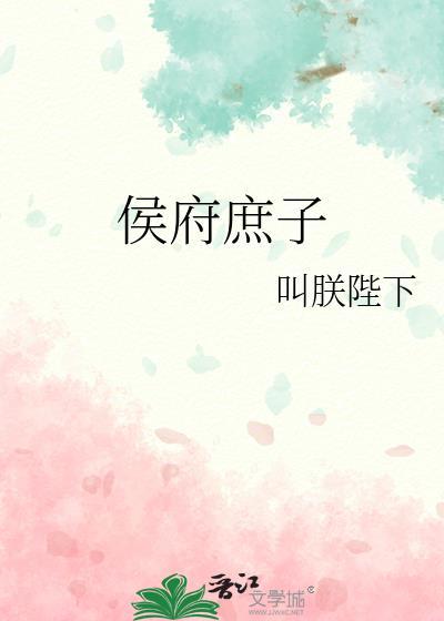 侯府庶子叫朕陛下