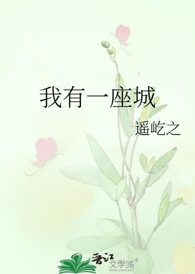 我有一座城徐渣渣剧透