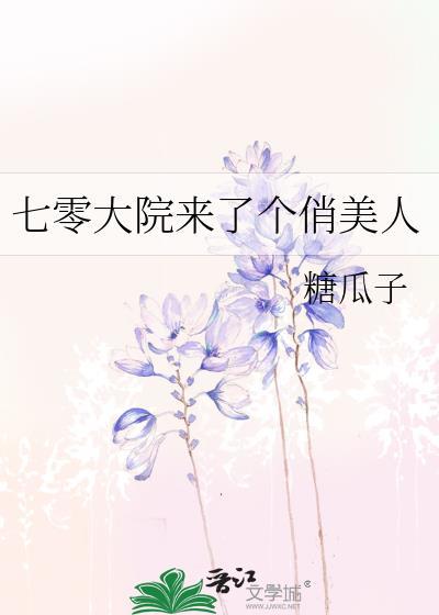 七零大院来了个俏美人糖瓜子全文
