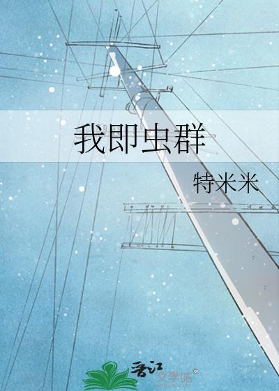 我即虫群by特特米
