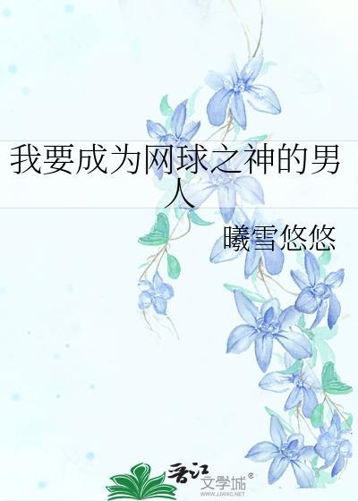 网球王子之我是